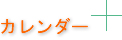 カレンダー